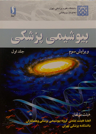 عکس بیوشیمی پزشکی  جلد1